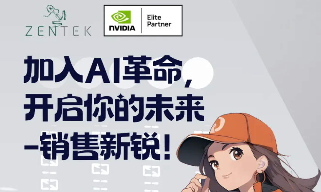 加入 AI 革命，开启你的未来 - NVIDIA DGX Spark 销售新锐火热招聘中！